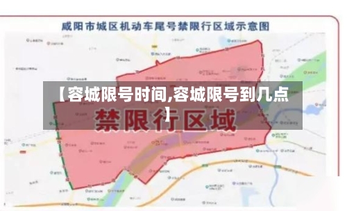 【容城限号时间,容城限号到几点】-第2张图片