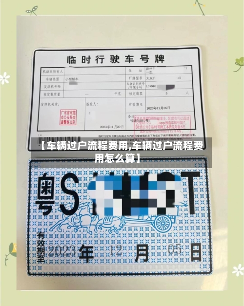 【车辆过户流程费用,车辆过户流程费用怎么算】