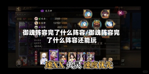 御魂阵容完了什么阵容/御魂阵容完了什么阵容还能玩-第2张图片