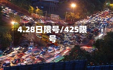 4.28日限号/425限号-第3张图片