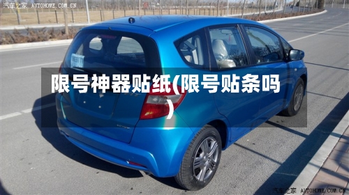 限号神器贴纸(限号贴条吗)-第3张图片