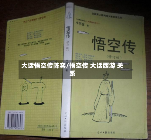 大话悟空传阵容/悟空传 大话西游 关系-第3张图片