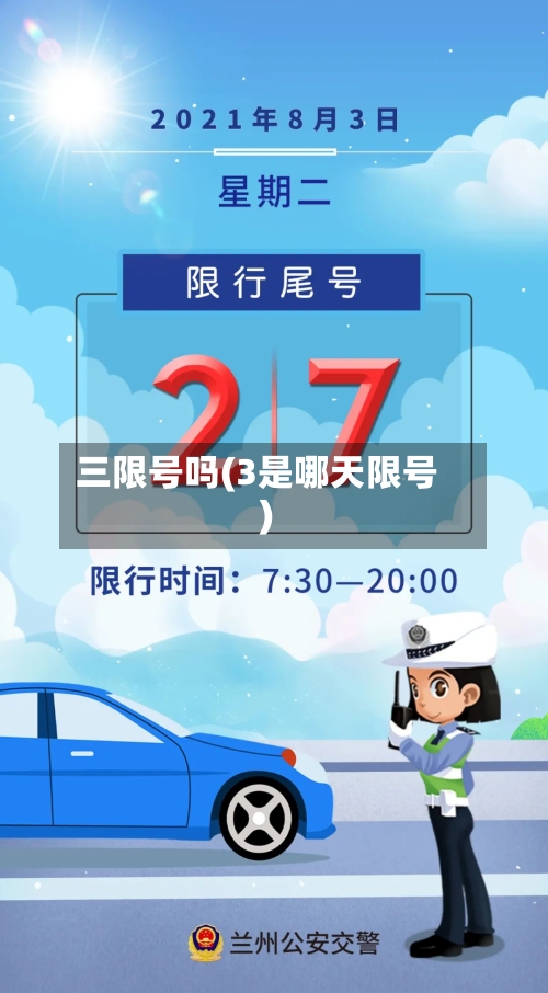 三限号吗(3是哪天限号)-第2张图片