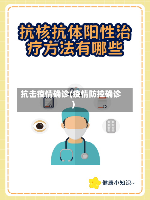 抗击疫情确诊(疫情防控确诊)