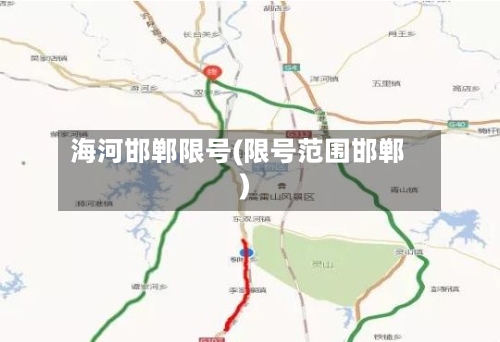 海河邯郸限号(限号范围邯郸)-第2张图片