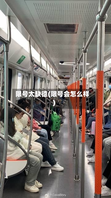 限号太缺德(限号会怎么样)-第2张图片