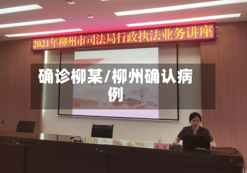 确诊柳某/柳州确认病例-第3张图片