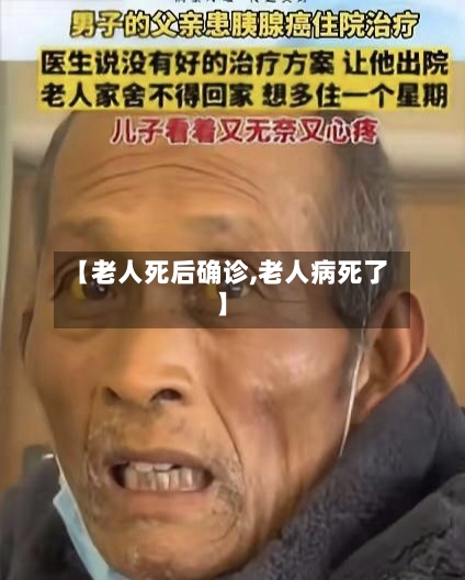 【老人死后确诊,老人病死了】-第2张图片