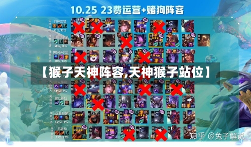 【猴子天神阵容,天神猴子站位】-第3张图片