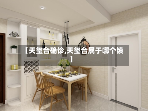 【天玺台确诊,天玺台属于哪个镇】-第2张图片