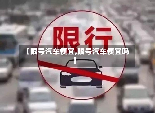【限号汽车便宜,限号汽车便宜吗】-第2张图片