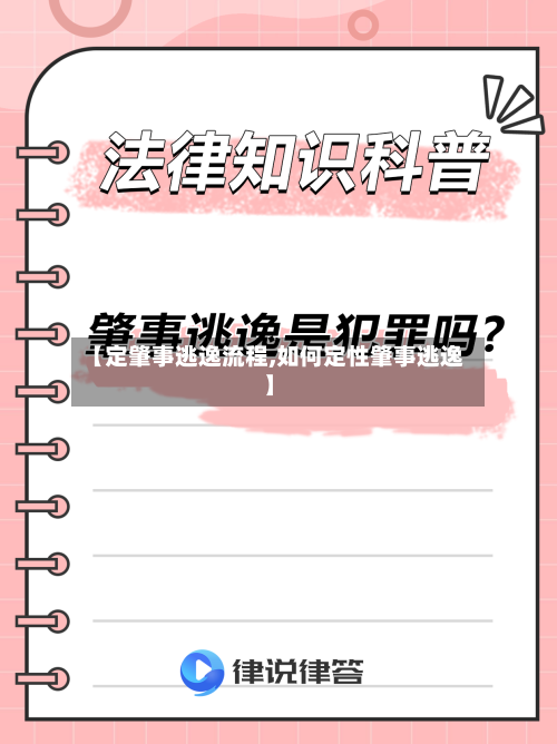 【定肇事逃逸流程,如何定性肇事逃逸】