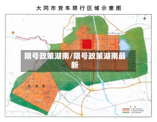 限号政策湖南/限号政策湖南最新-第2张图片