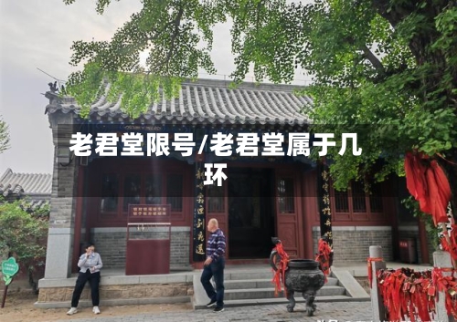 老君堂限号/老君堂属于几环