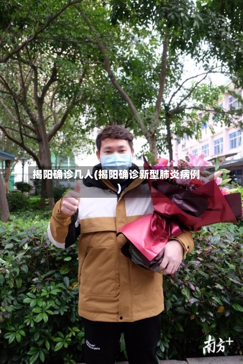 揭阳确诊几人(揭阳确诊新型肺炎病例)