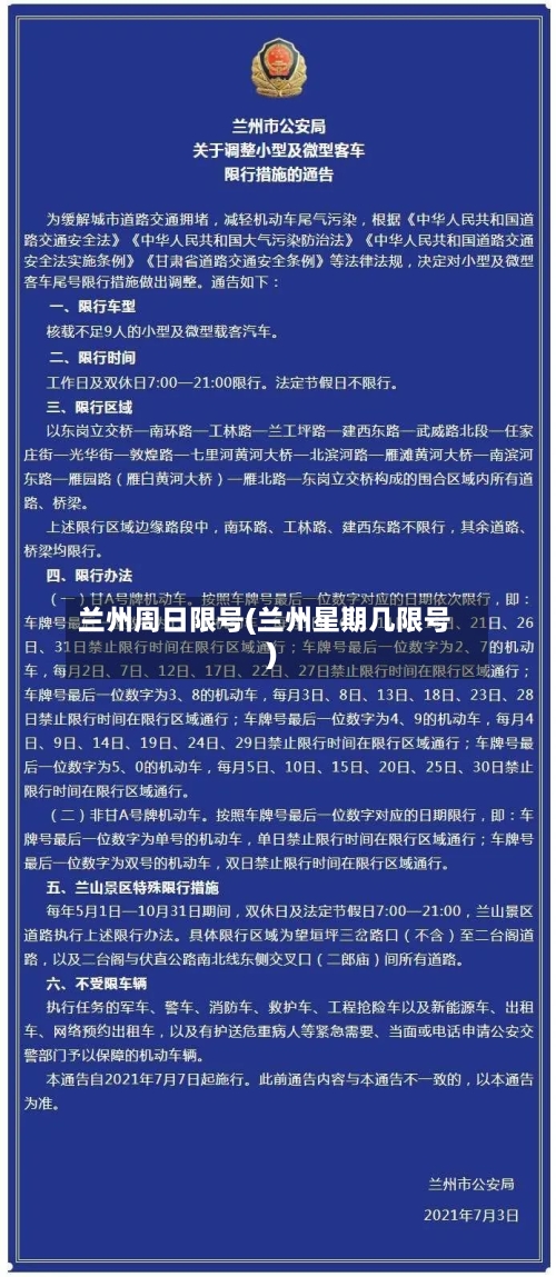 兰州周日限号(兰州星期几限号)