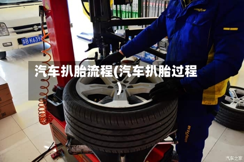 汽车扒胎流程(汽车扒胎过程)-第2张图片