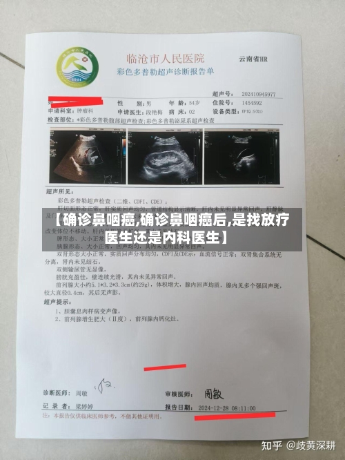 【确诊鼻咽癌,确诊鼻咽癌后,是找放疗医生还是内科医生】