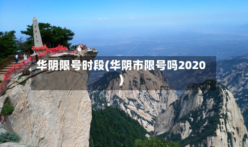 华阴限号时段(华阴市限号吗2020)