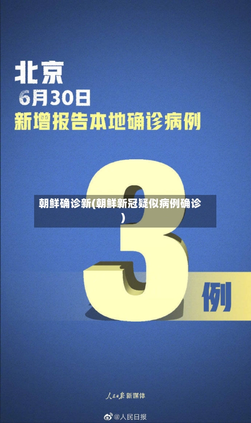 朝鲜确诊新(朝鲜新冠疑似病例确诊)