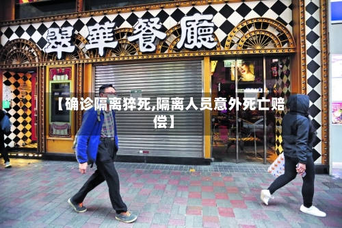 【确诊隔离猝死,隔离人员意外死亡赔偿】