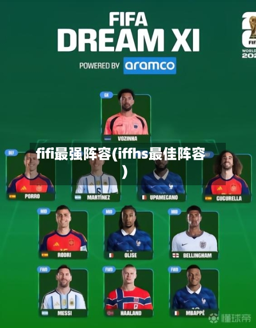 fifi最强阵容(iffhs最佳阵容)-第3张图片