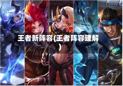 王者新阵容(王者阵容理解)