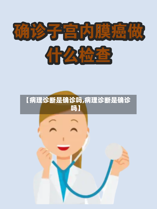 【病理诊断是确诊吗,病理诊断是确诊吗】
