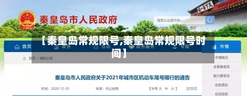 【秦皇岛常规限号,秦皇岛常规限号时间】-第2张图片