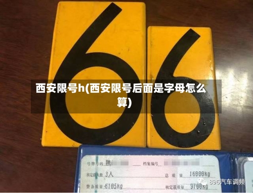西安限号h(西安限号后面是字母怎么算)-第2张图片