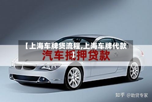【上海车牌贷流程,上海车牌代款】
