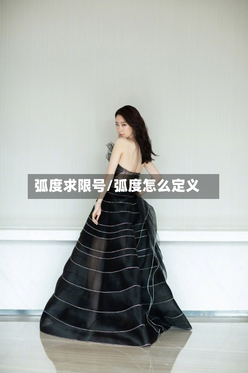 弧度求限号/弧度怎么定义