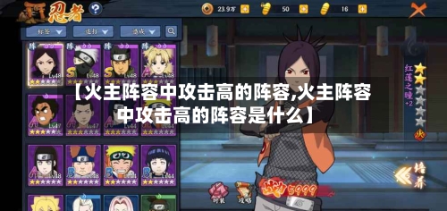【火主阵容中攻击高的阵容,火主阵容中攻击高的阵容是什么】-第2张图片
