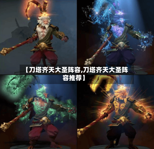【刀塔齐天大圣阵容,刀塔齐天大圣阵容推荐】