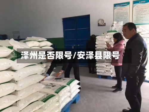 泽州是否限号/安泽县限号-第2张图片
