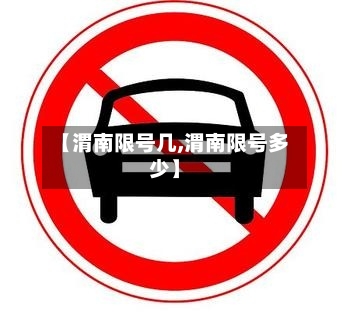 【渭南限号几,渭南限号多少】