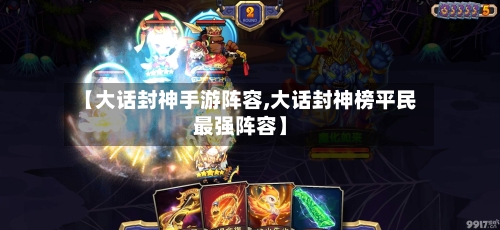 【大话封神手游阵容,大话封神榜平民最强阵容】