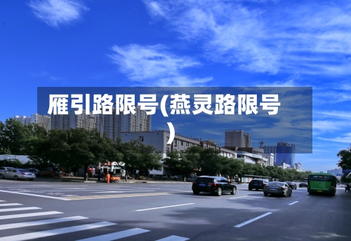 雁引路限号(燕灵路限号)-第2张图片
