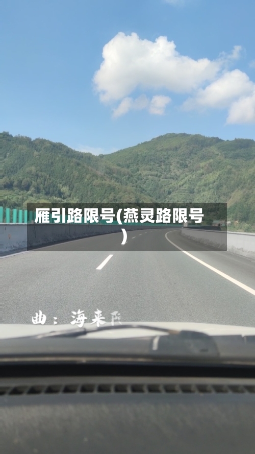 雁引路限号(燕灵路限号)