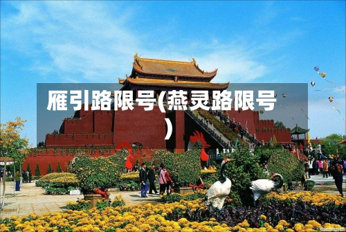 雁引路限号(燕灵路限号)-第3张图片