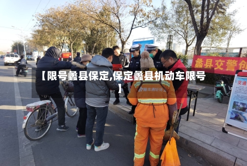 【限号蠡县保定,保定蠡县机动车限号】