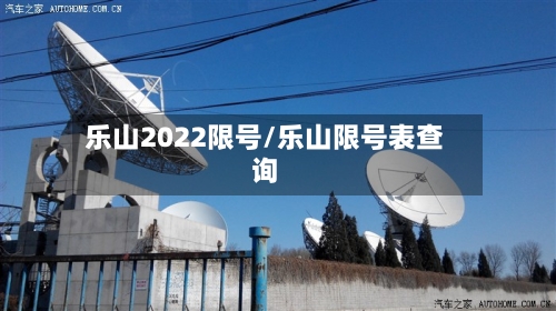 乐山2022限号/乐山限号表查询-第2张图片