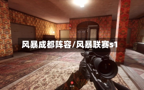 风暴成都阵容/风暴联赛s1-第2张图片