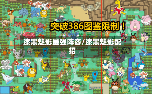 漆黑魅影最强阵容/漆黑魅影配招