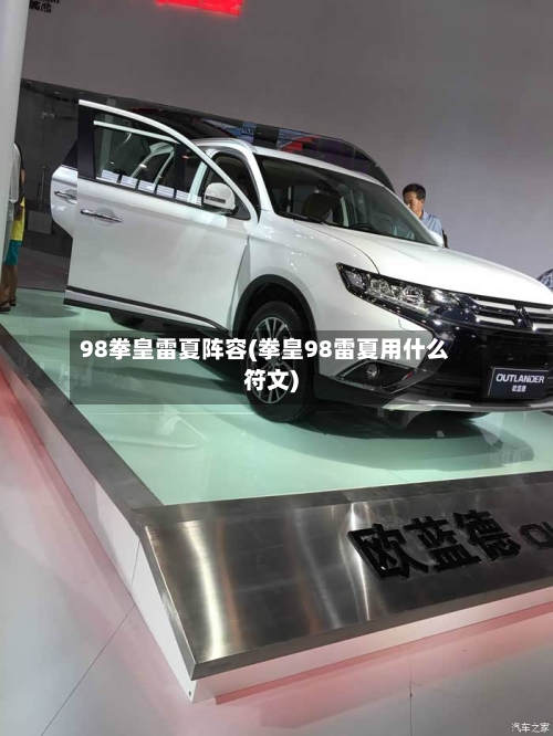 98拳皇雷夏阵容(拳皇98雷夏用什么符文)