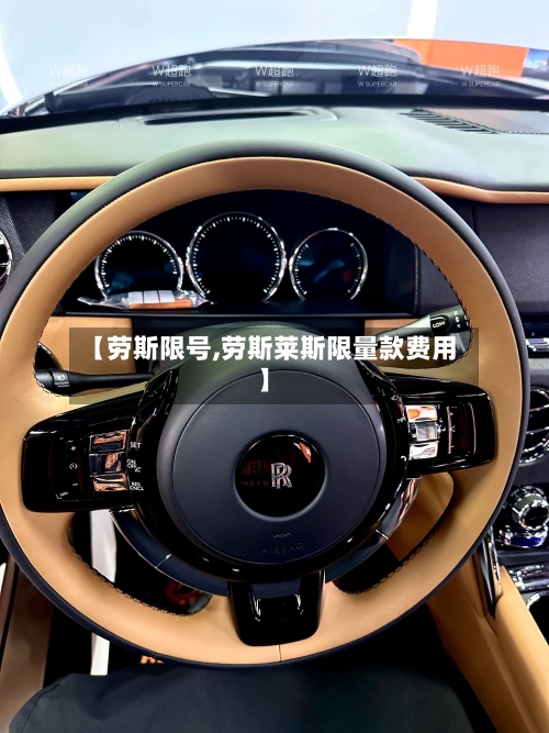 【劳斯限号,劳斯莱斯限量款费用】