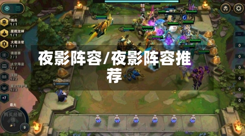 夜影阵容/夜影阵容推荐