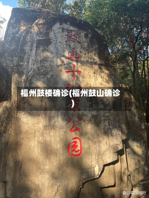 福州鼓楼确诊(福州鼓山确诊)-第3张图片