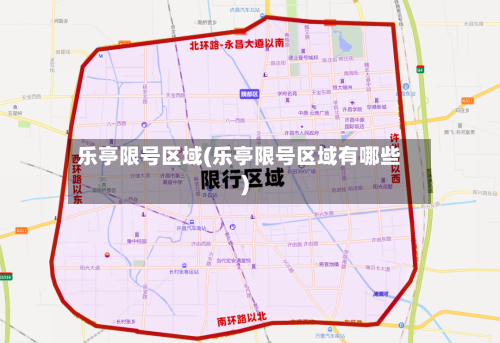 乐亭限号区域(乐亭限号区域有哪些)-第2张图片