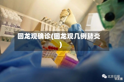 回龙观确诊(回龙观几例肺炎)-第2张图片